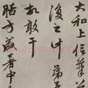 元代 赵孟頫 行书《赵氏一门法书之十一》毛笔书法行书作品图片欣赏