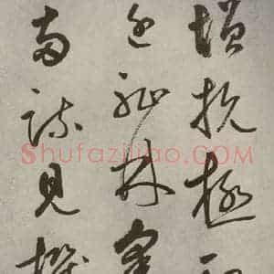 元代 边武 草书《千文之四十五》毛笔书法草书作品图片欣赏