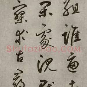 元代 边武 草书《千文之四十六》毛笔书法草书作品图片欣赏