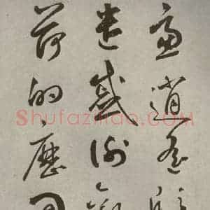元代 边武 草书《千文之四十七》毛笔书法草书作品图片欣赏