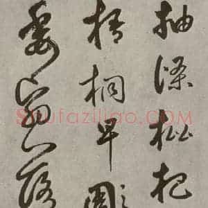 元代 边武 草书《千文之四十八》毛笔书法草书作品图片欣赏