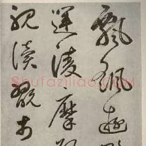 元代 边武 草书《千文之四十九》毛笔书法草书作品图片欣赏