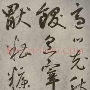 元代 边武 草书《千文之五十一》毛笔书法草书作品图片欣赏