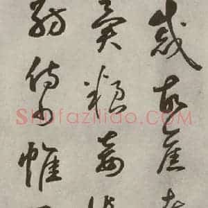 元代 边武 草书《千文之五十二》毛笔书法草书作品图片欣赏
