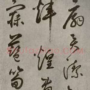 元代 边武 草书《千文之五十三》毛笔书法草书作品图片欣赏
