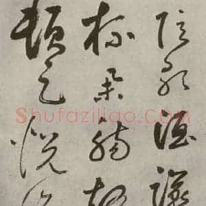 元代 边武 草书《千文之五十四》毛笔书法草书作品图片欣赏