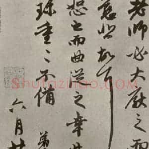 元代 赵孟頫 行书《赵氏一门法书之十二》毛笔书法行书作品图片欣赏