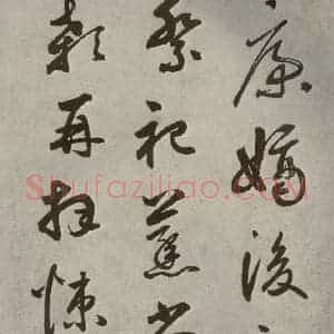元代 边武 草书《千文之五十五》毛笔书法草书作品图片欣赏