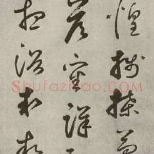 元代 边武 草书《千文之五十六》毛笔书法草书作品图片欣赏