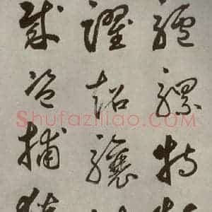 元代 边武 草书《千文之五十七》毛笔书法草书作品图片欣赏