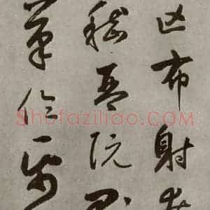 元代 边武 草书《千文之五十八》毛笔书法草书作品图片欣赏
