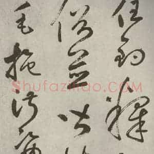 元代 边武 草书《千文之五十九》毛笔书法草书作品图片欣赏