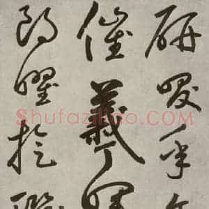 元代 边武 草书《千文之六十》毛笔书法草书作品图片欣赏