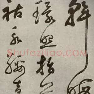 元代 边武 草书《千文之六十一》毛笔书法草书作品图片欣赏