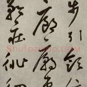 元代 边武 草书《千文之六十二》毛笔书法草书作品图片欣赏