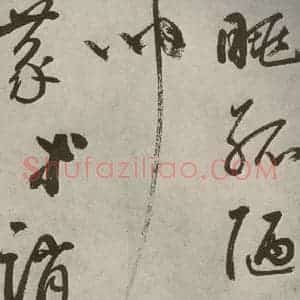 元代 边武 草书《千文之六十三》毛笔书法草书作品图片欣赏