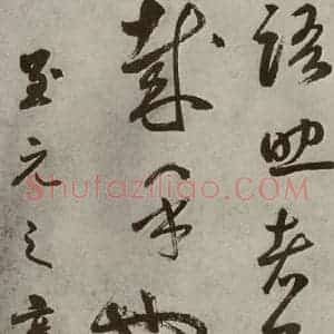 元代 边武 草书《千文之六十四》毛笔书法草书作品图片欣赏