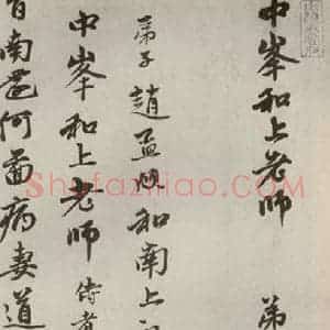 元代 赵孟頫 行书《赵氏一门法书之十三》毛笔书法行书作品图片欣赏