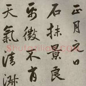 元代 边武 草书《千文之六十五》毛笔书法草书作品图片欣赏
