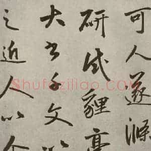 元代 边武 草书《千文之六十六》毛笔书法草书作品图片欣赏