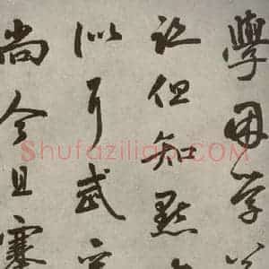 元代 边武 草书《千文之六十七》毛笔书法草书作品图片欣赏