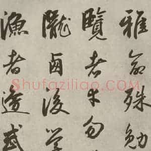 元代 边武 草书《千文之六十八》毛笔书法草书作品图片欣赏