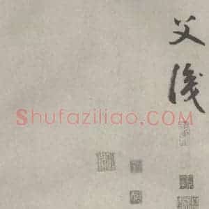 元代 边武 草书《千文之六十九》毛笔书法草书作品图片欣赏