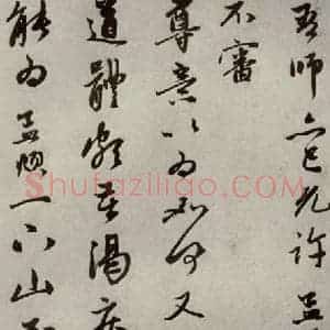 元代 赵孟頫 行书《赵氏一门法书之十五》毛笔书法行书作品图片欣赏