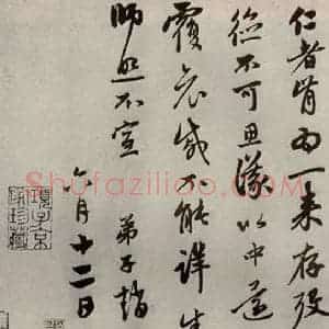 元代 赵孟頫 行书《赵氏一门法书之十六》毛笔书法行书作品图片欣赏