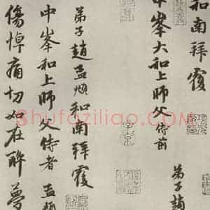 元代 赵孟頫 行书《赵氏一门法书之十七》毛笔书法行书作品图片欣赏