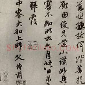 元代 赵孟頫 行书《赵氏一门法书之二十》毛笔书法行书作品图片欣赏