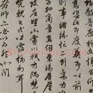 元代 赵孟頫 行书《赵氏一门法书之二十三》毛笔书法行书作品图片欣赏