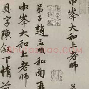 元代 赵孟頫 行书《赵氏一门法书之二十五》毛笔书法行书作品图片欣赏