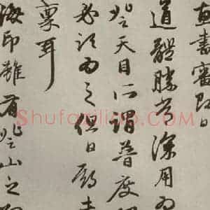 元代 赵孟頫 行书《赵氏一门法书之二十六》毛笔书法行书作品图片欣赏