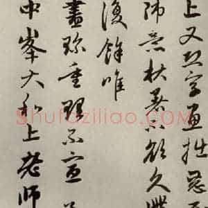 元代 赵孟頫 行书《赵氏一门法书之二十八》毛笔书法行书作品图片欣赏
