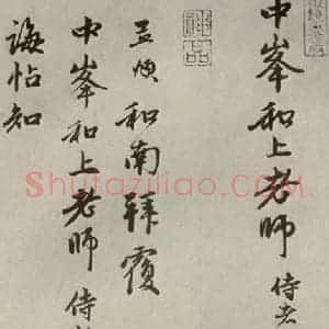 元代 赵孟頫 行书《赵氏一门法书之二十九》毛笔书法行书作品图片欣赏