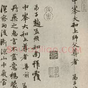 元代 赵孟頫 行书《赵氏一门法书之三十三》毛笔书法行书作品图片欣赏
