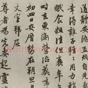 元代 赵孟頫 行书《赵氏一门法书之三十四》毛笔书法行书作品图片欣赏