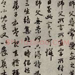 元代 赵孟頫 行书《赵氏一门法书之三十五》毛笔书法行书作品图片欣赏