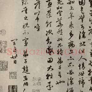 元代 赵孟頫 行书《赵氏一门法书之四十》毛笔书法行书作品图片欣赏