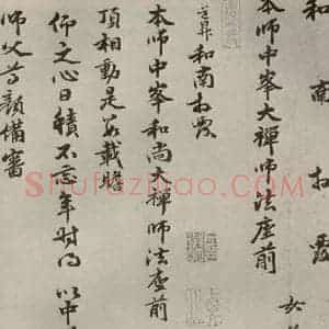 元代 管道升 行书《赵氏一门法书之四十一》毛笔书法行书作品图片欣赏