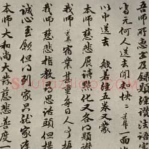 元代 管道升 行书《赵氏一门法书之四十三》毛笔书法行书作品图片欣赏