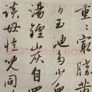 元代 赵雍 行书《赵氏一门法书之四十六》毛笔书法行书作品图片欣赏