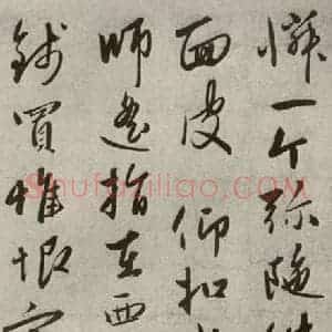 元代 赵雍 行书《赵氏一门法书之四十七》毛笔书法行书作品图片欣赏
