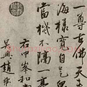 元代 赵雍 行书《赵氏一门法书之四十八》毛笔书法行书作品图片欣赏