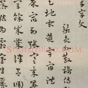 元代 赵雍 草书《草书千文之一》毛笔书法草书作品图片欣赏
