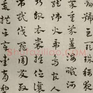元代 赵雍 草书《草书千文之二》毛笔书法草书作品图片欣赏