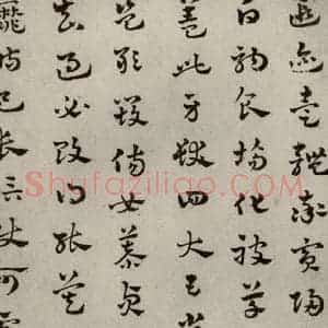 元代 赵雍 草书《草书千文之三》毛笔书法草书作品图片欣赏
