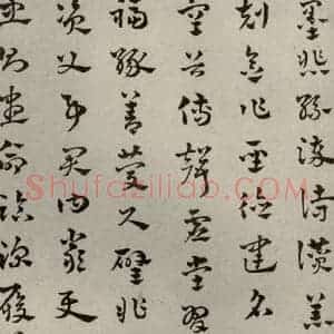 元代 赵雍 草书《草书千文之四》毛笔书法草书作品图片欣赏
