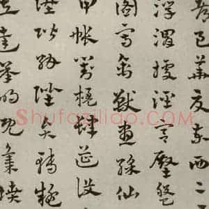 元代 赵雍 草书《草书千文之七》毛笔书法草书作品图片欣赏